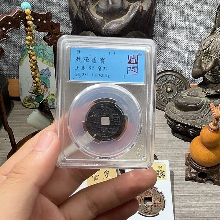 铜乾隆通宝元亨。。？？