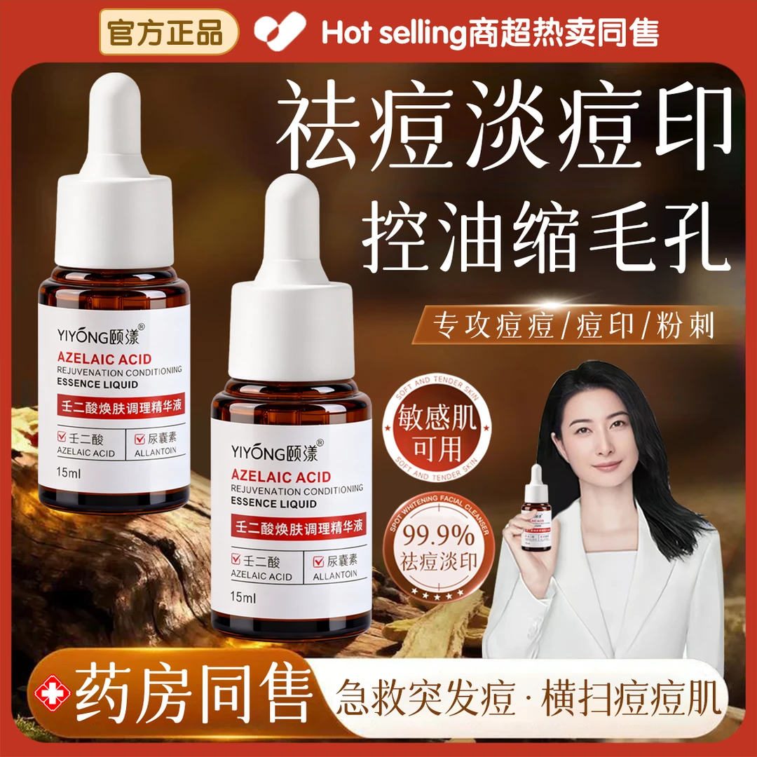 【院线专研】壬二酸祛痘精华液淡化痘印收毛孔去黄提亮改善熬夜暗沉