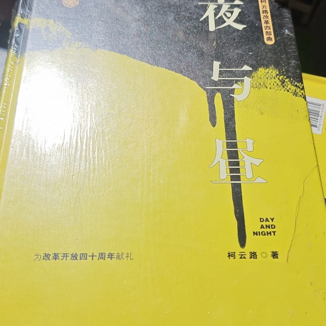 夜与昼精装塑封全新库存书