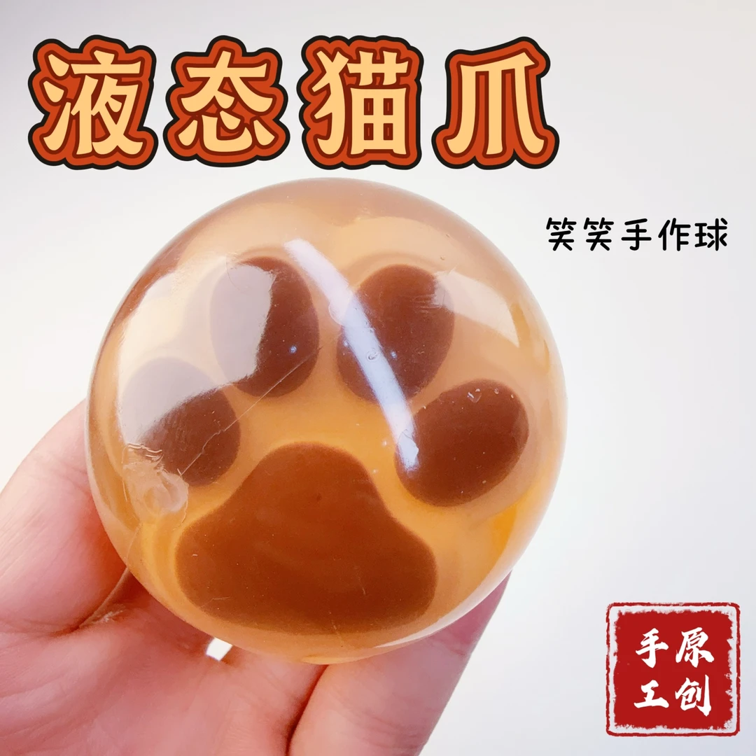 笑笑手作球 液态猫爪 原创设计手工创意diy 肌无力捏捏乐解压玩具