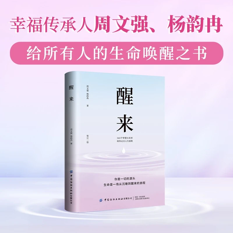 醒来 每日一悟走出人生困境 365个智慧故事人生哲学生命感悟书籍