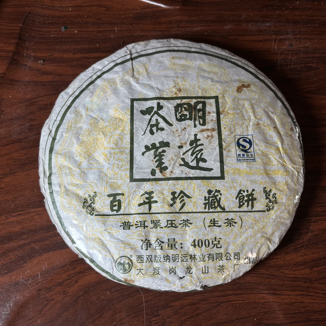 【中老期茶】-lot034 2006 明远茶叶 百年珍藏饼 生茶