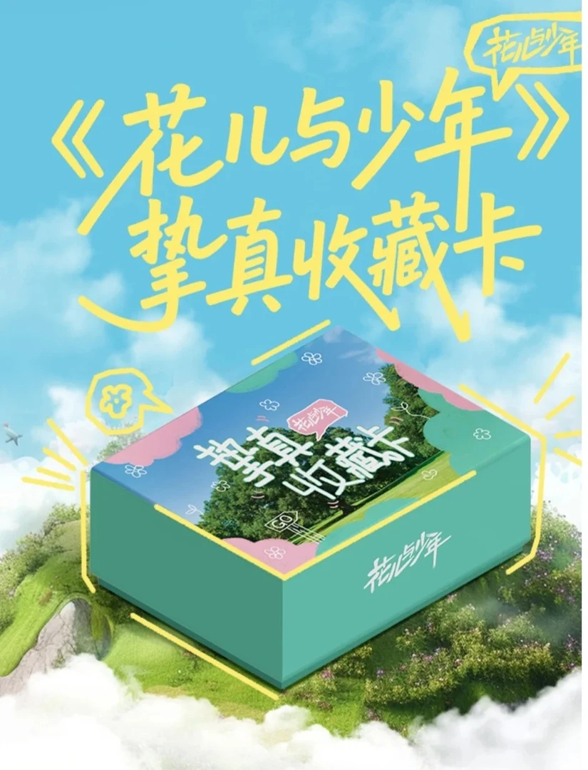 【叠叠】《花儿与少年》挚真盒装收藏卡 卡牌盲盒代拆）