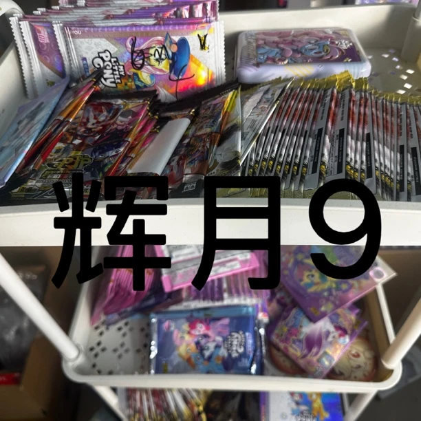 【辉月9】小马新品整盒原箱点盒选幸运数