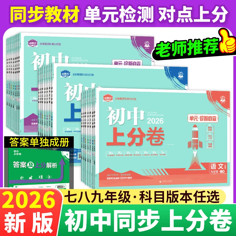 【单元检测卷】2026版初中上分卷七八九年级上下册同步单元期中期末