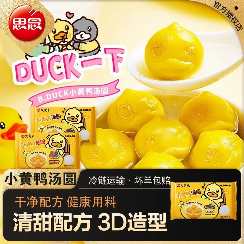 【小黄鸭联名款】思念汤圆蓝莓草莓混合馅果味汤圆黑芝麻馅汤圆