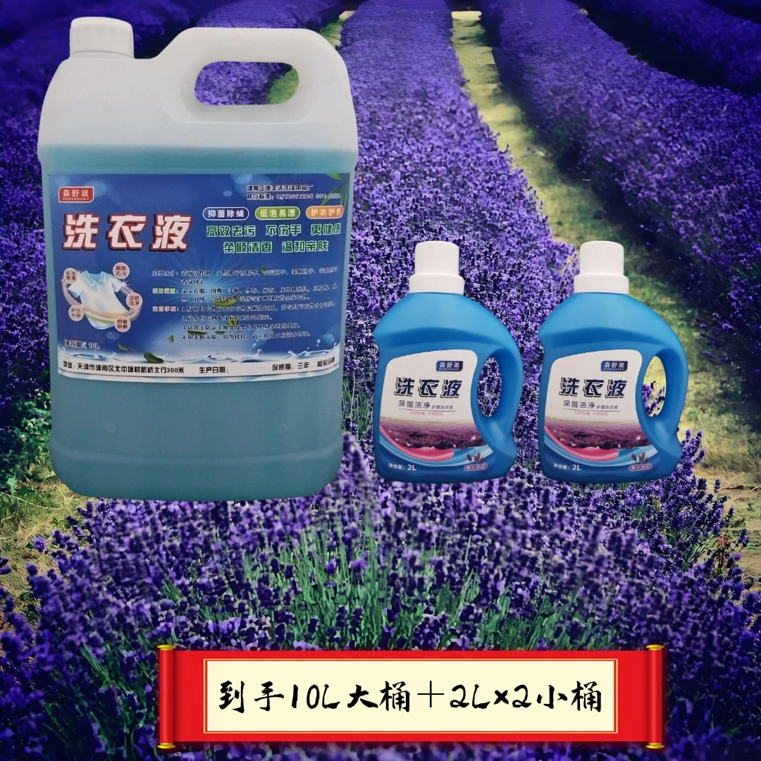 森舒淑家用多效强力去污洗衣液10L＋2L×2 薰衣草香低泡易漂 到手价78洗衣液家庭装