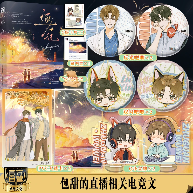 【亲签版】逐冠·无畏作者漫无踪影爆笑电竞小甜饼 此为完结篇