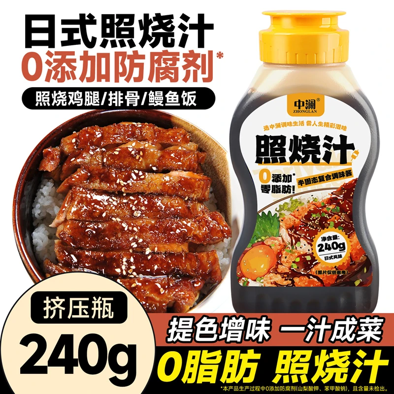 0防腐照烧汁0脂日料日式照烧酱沙拉汁轻食照烧肥牛鸡腿饭下饭家用