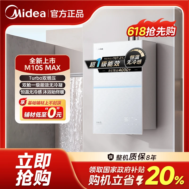 【超级新品】美的无冷感M10SMax燃气热水器 一级能效一级静音无冷凝