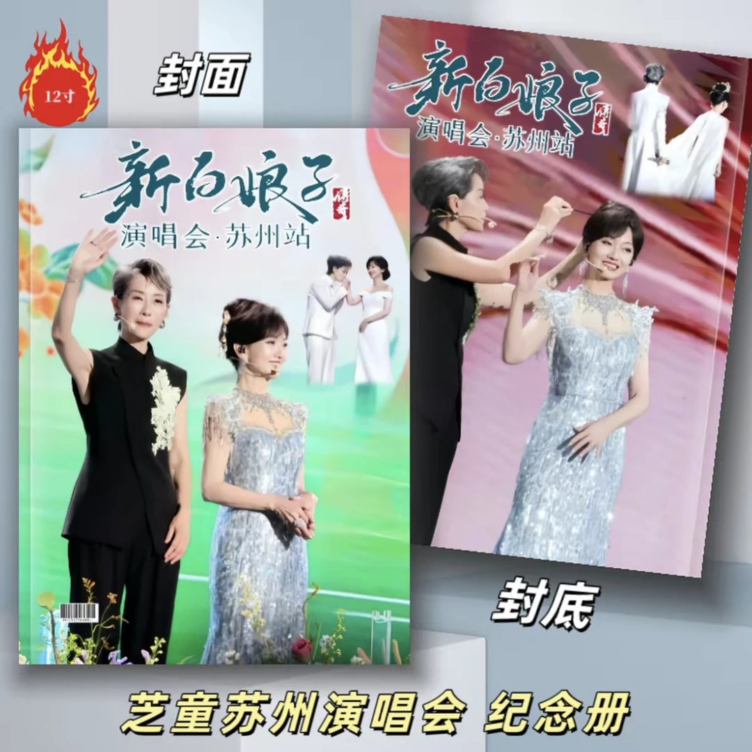 新白娘子传奇苏州站成都站镇江站写真周边纪念册赵雅芝叶童纪念册