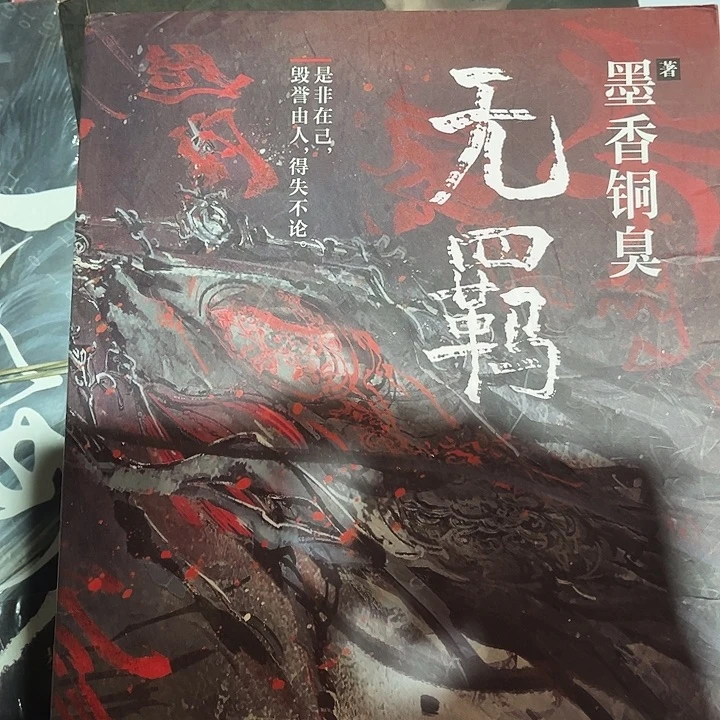 无羁全新一本魔道祖师带随书雅正集