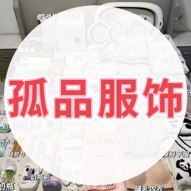 【小樱桃】孤品月子服清货非主图-品牌剪标