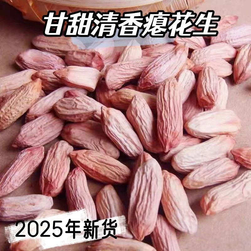 山东瘪花生2025年新米上市小瘪子花生米甘甜清香秕子生花生推荐