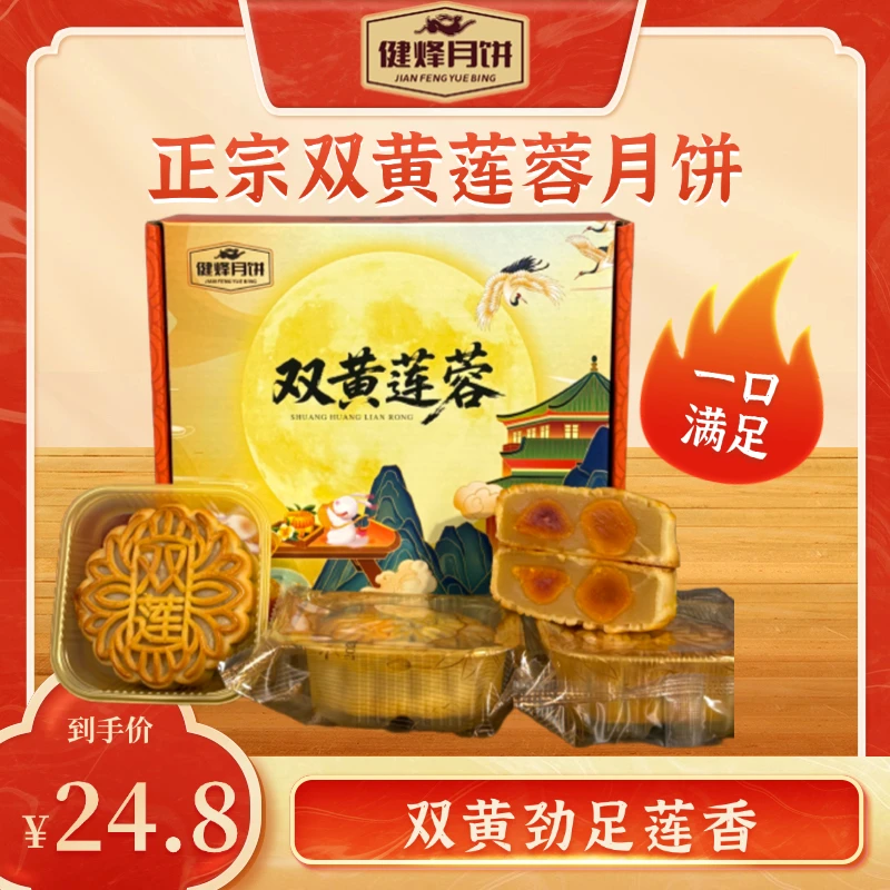 健烽正宗广式双蛋黄月饼莲蓉月饼传统中秋手工大月饼双黄零食糕点