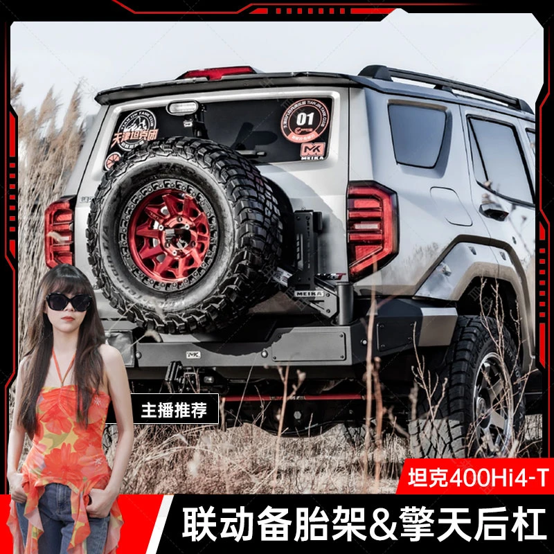 美卡MK适用坦克400Hi4T联动备胎架&擎天后杠铝/钢2种杠体个性拓展