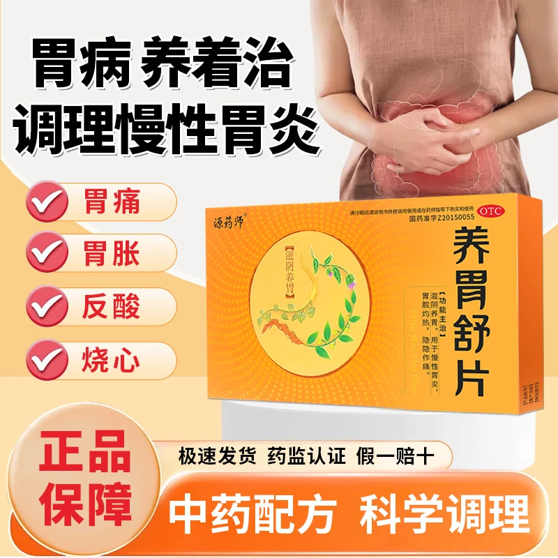 源药师源药师养胃舒片0.45g*12片滋阴养胃慢性胃炎胃脘灼热胃痛胃胀胃酸胃病乌梅大山楂消化健胃消食胃药