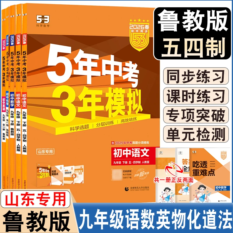 五四制鲁教版2026春五三中考同步练习九年级上下册语数英物化练习