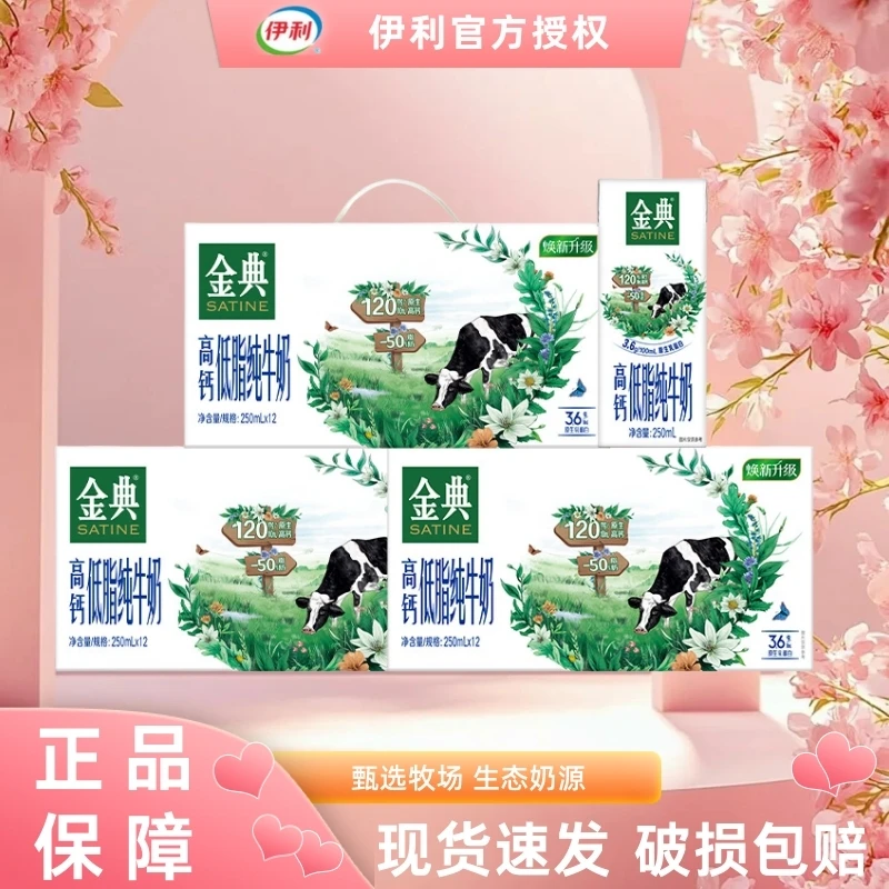 【3箱】12月金典高钙低脂牛奶250ml*12盒乳蛋白早餐伴侣