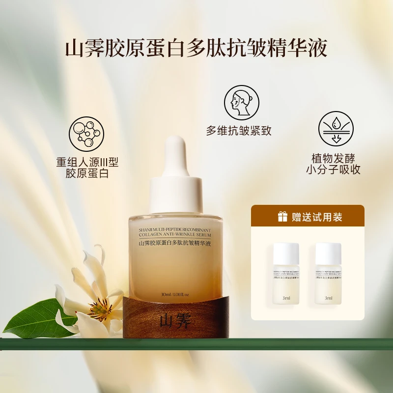 山霁胶原蛋白多肽精华液舒缓紧致抗皱补水官方正品保湿修护提亮