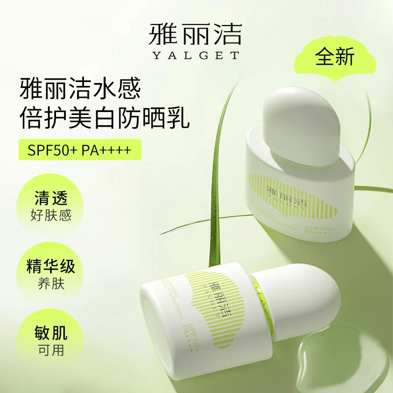 新款 雅丽洁水感倍护美白防晒乳 精华防晒 组合