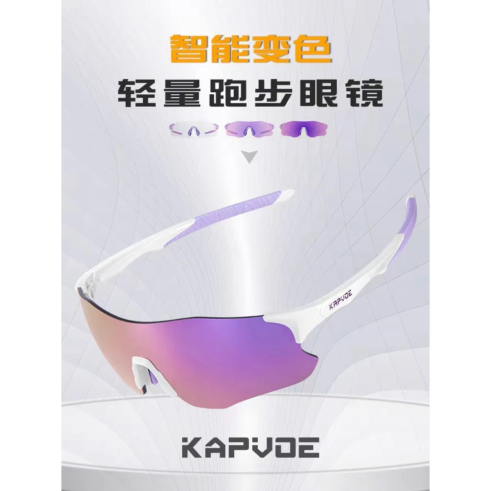 kapvoe变色跑步眼镜专业马拉松跑步运动防风眼镜骑行骑车护目镜