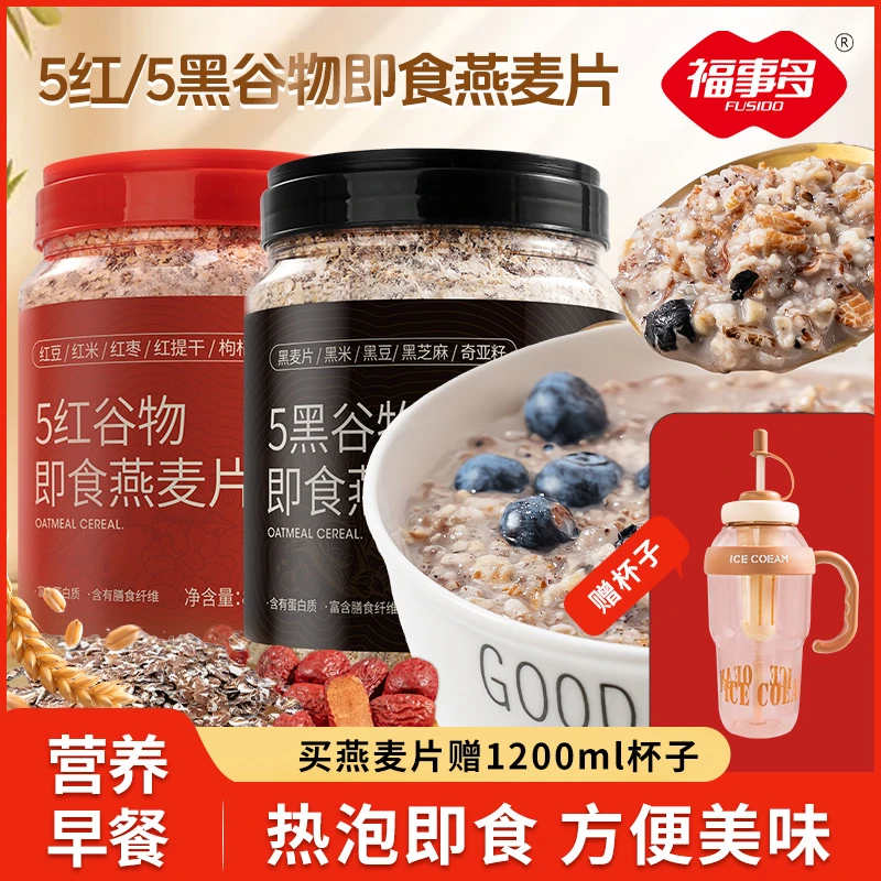 福事多5黑5红冲饮燕麦片营养早餐即食饱腹懒人速食品燕麦粥代餐