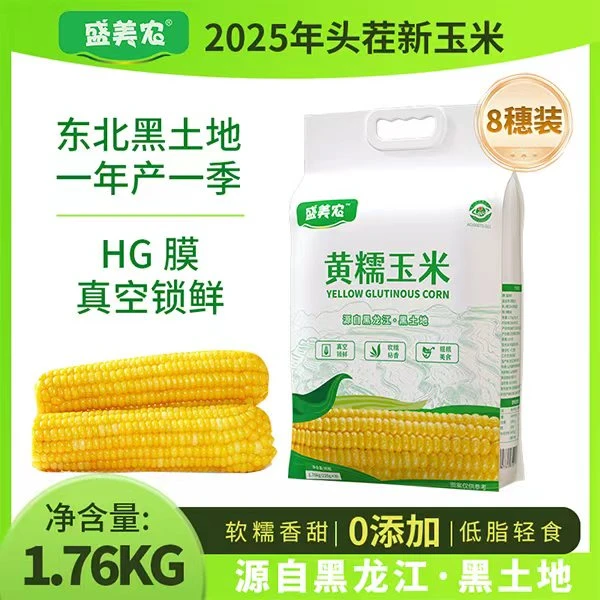 盛美农2025年头茬新黄糯玉米香甜软糯营养袋装东北粘苞米 8穗装