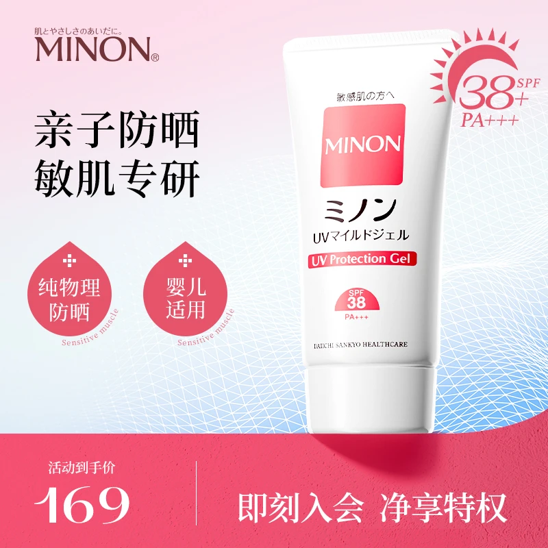 MINON/蜜浓安心防晒70g亲子可用敏肌专研无需卸妆舒缓特护