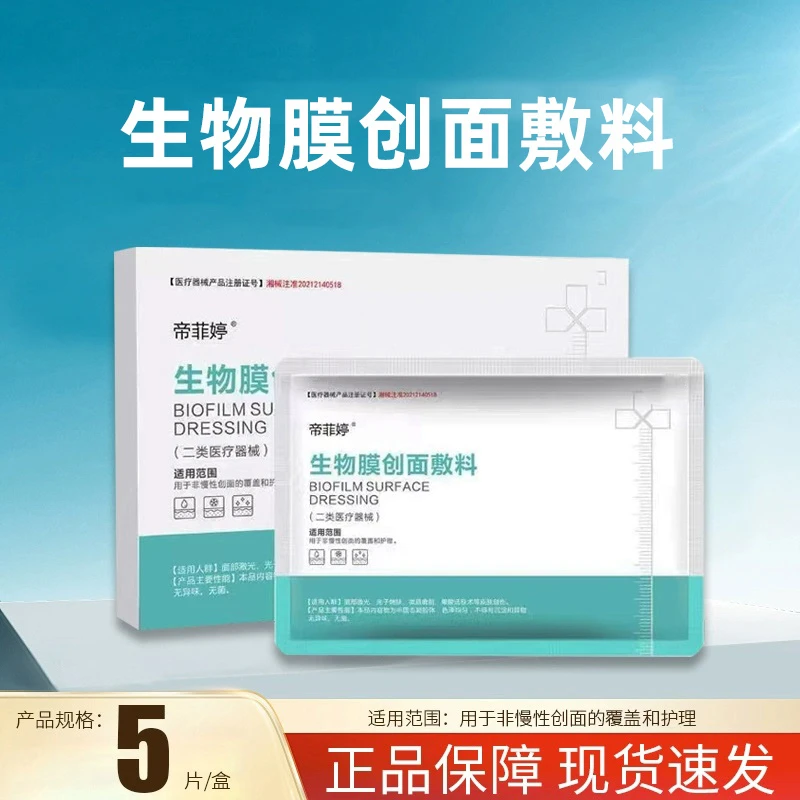 帝菲婷生物膜创面敷料用于非慢性创面的覆盖和护理面部贴膜正品