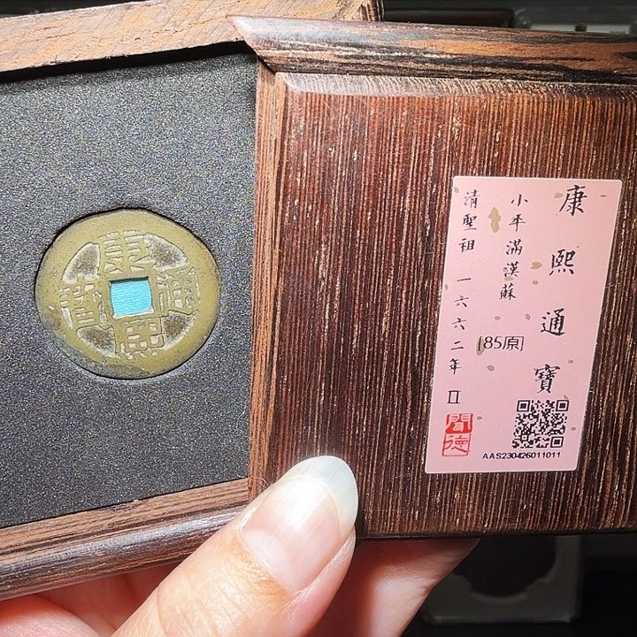 铜瀚海文物A康熙满汉苏1011发禄钱