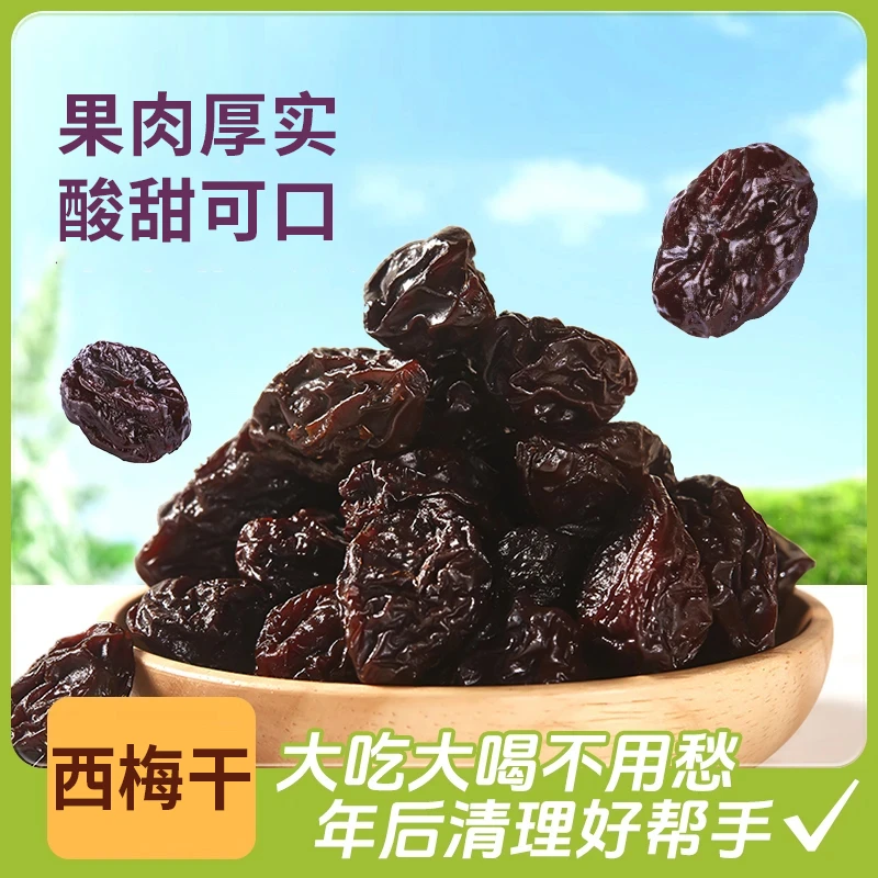 【爆款推荐】西梅干果肉厚实酸甜可口解馋休闲小零食特产果脯