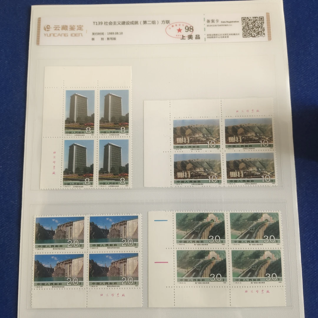 1989年 T139 厂铭方联 成就（二）邮票