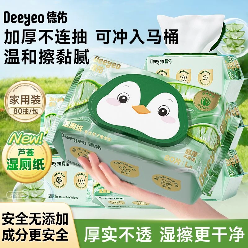 德佑湿厕纸芦荟精华家庭装加厚孕期经期可用卫生抑菌湿厕巾洁厕纸
