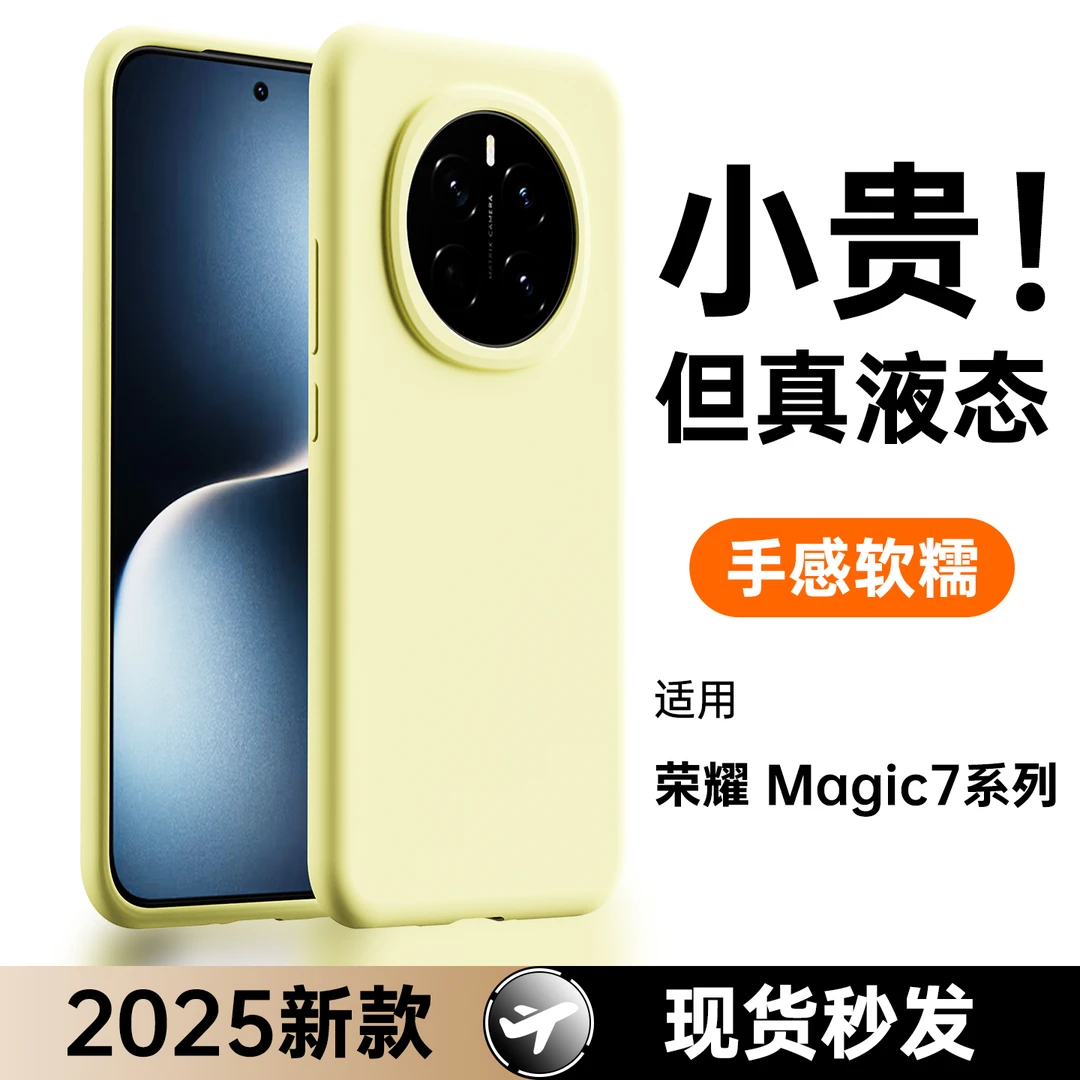 适用荣耀magic7手机壳新款保护套真液态硅胶magic7pro镜头全包防