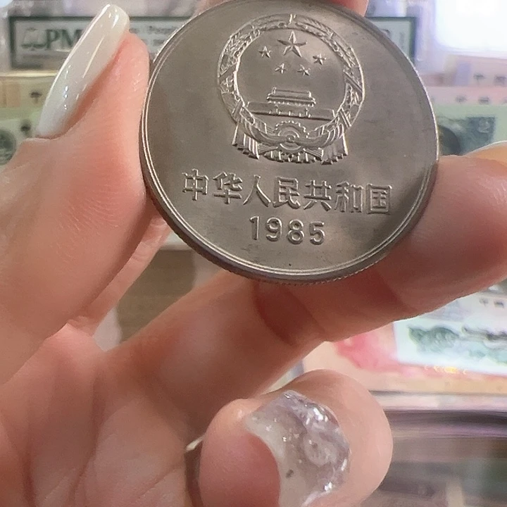 燕*1985年长城纪念币一个