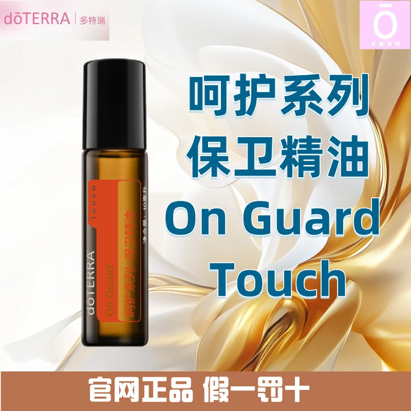 多特瑞呵护保卫精油  香薰 按摩增强抵抗力 舒缓牙疼 日常防护