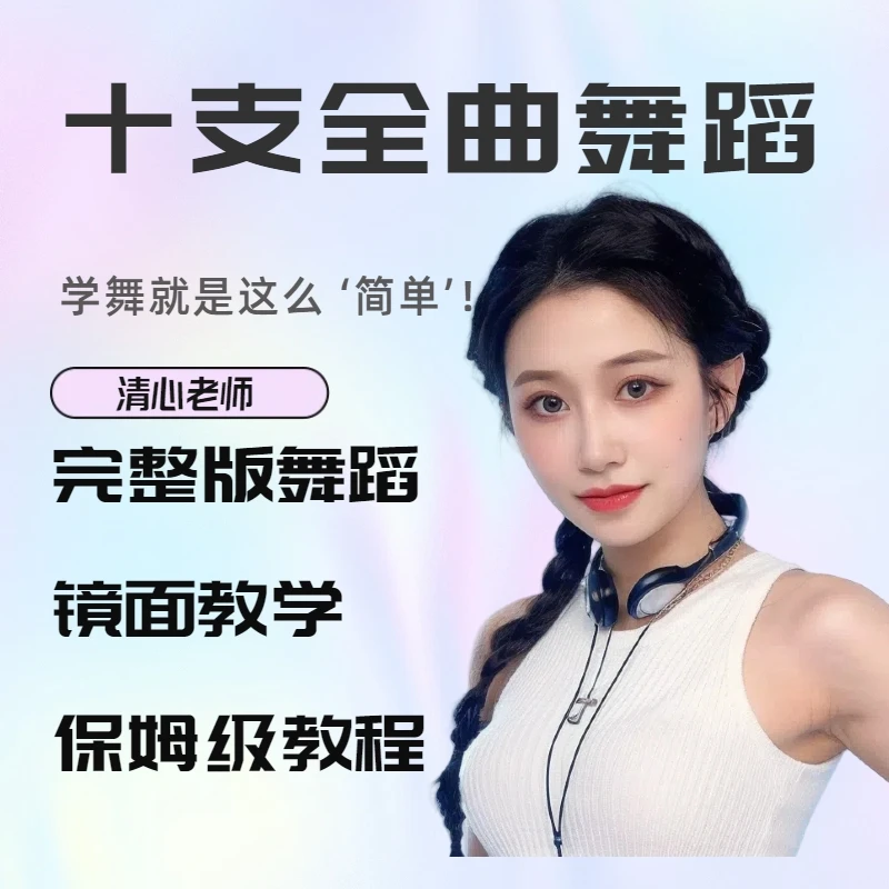 「十支全曲课包」清心老师全曲舞蹈课程包