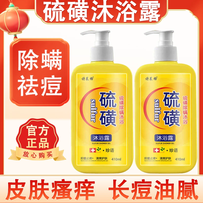 硫磺除螨沐浴露后背止痒上海香皂清凉液体祛除螨虫痘痘男女洗澡液