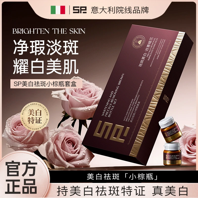 【意大利4.0升级版】SP美白祛斑小棕瓶套盒