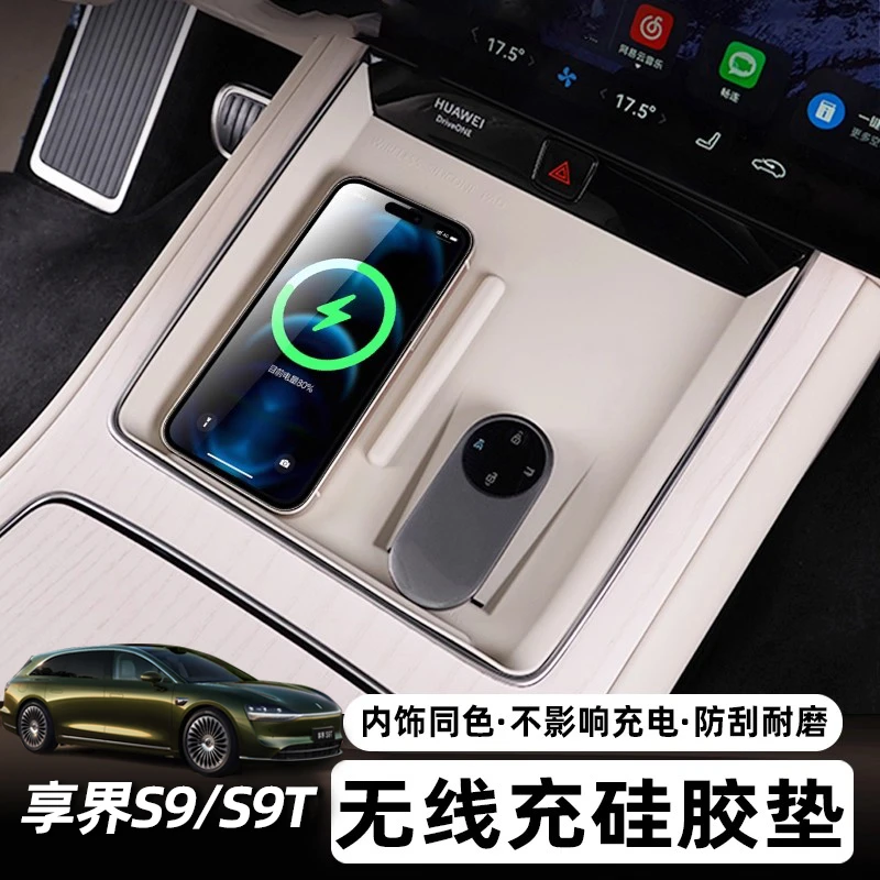 【双十一提前购】适用享界S9/S9T无线充电垫内饰同色中控硅胶车配件