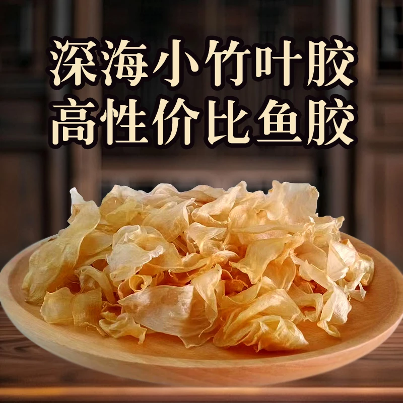 小竹叶胶 深海鱼胶花胶 炖汤炖甜品 日常滋补