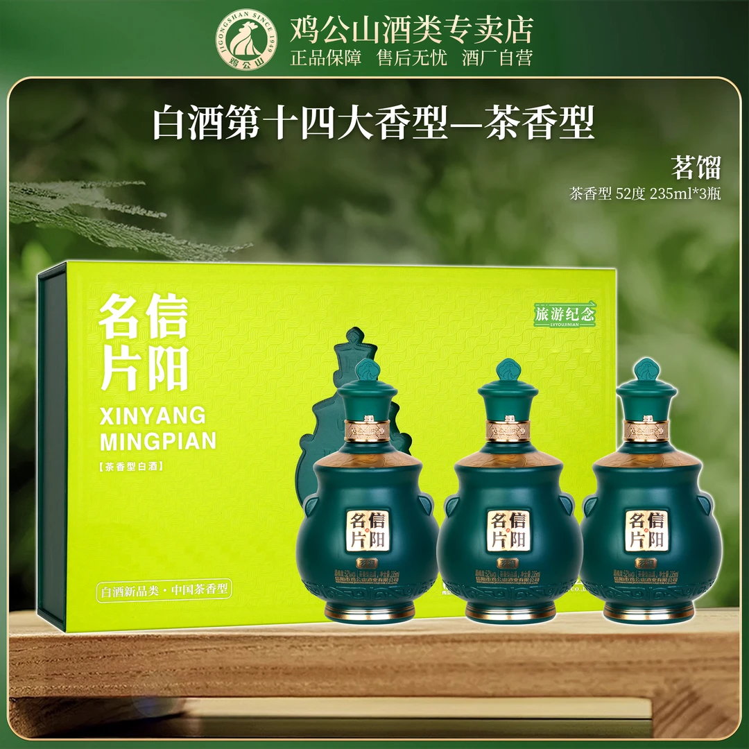 JI GONG SHAN/鸡公山名片毛尖茶酒茗馏旅游纪念礼盒52度235ml*3瓶