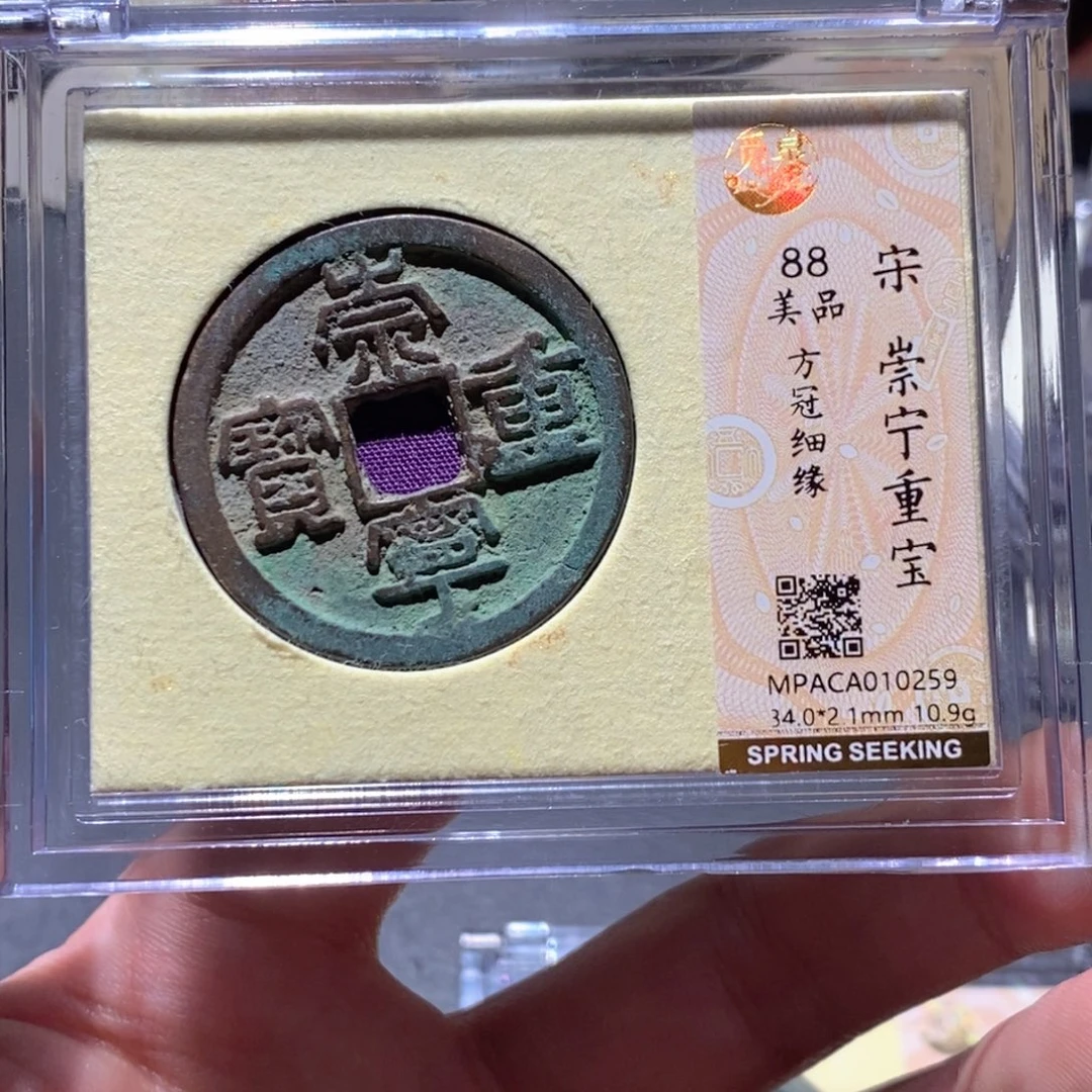 铜觅泉评级88分宋钱