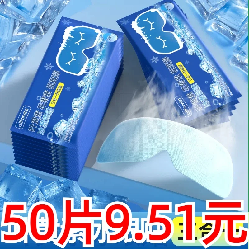 【50贴装】叶黄素冰敷眼贴清新敷眼熬夜常备眼贴学生可用敷护眼贴