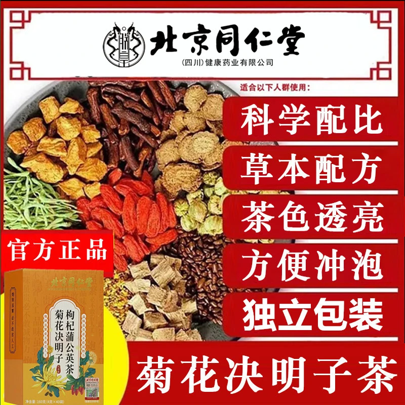 北京同仁堂蒲公英菊花决明子茶熬夜冲泡枸杞便携饮品养生茶包AEVY