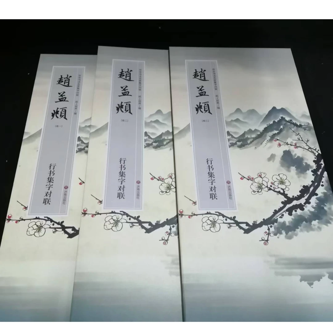 3本折页合拍，赵孟頫行书集字对联装饰字画印刷版