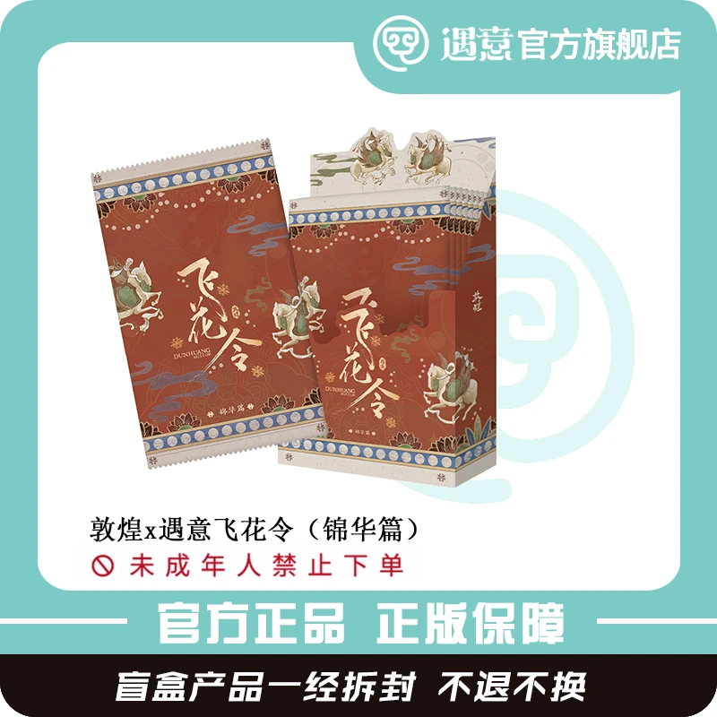 【赛道】敦煌博物馆x遇意飞花令(锦华篇)官方正版周边盲盒拆盒代拆