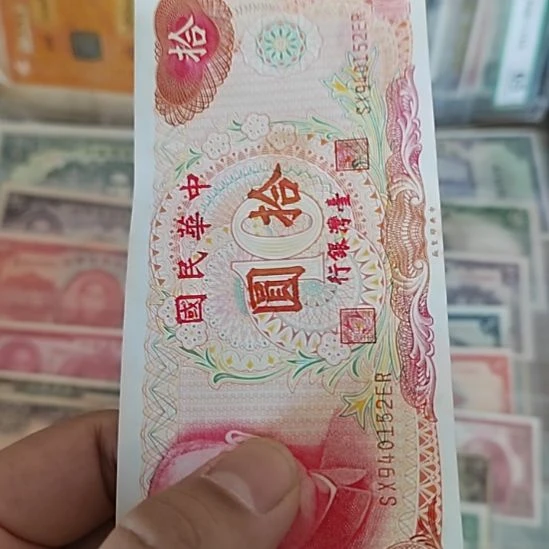 纸中国弯弯银行拾圆纸币