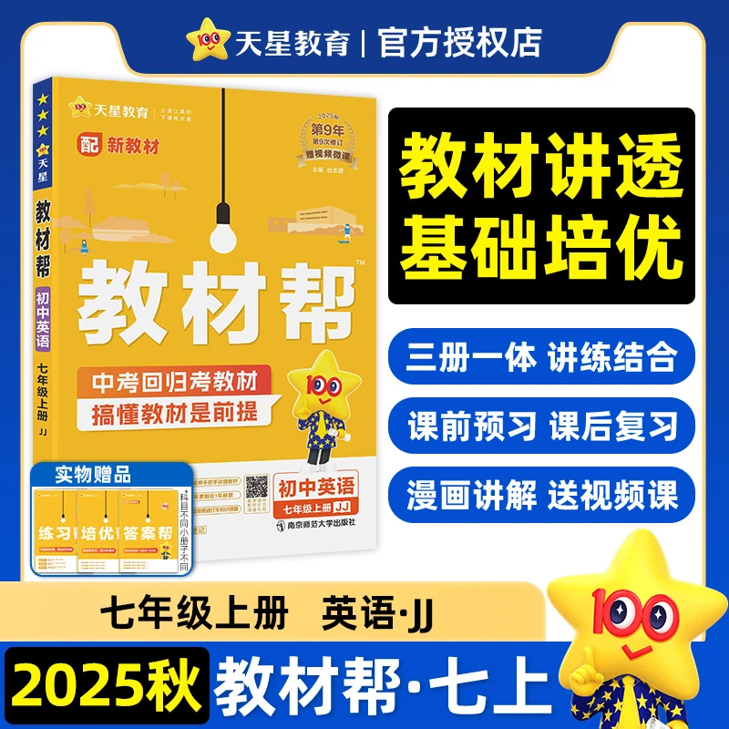【冀教版】2025秋初中教材帮七年级上册英语JJ初一7年级教材全解